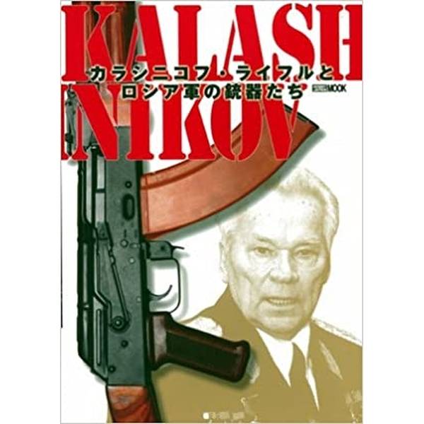 《送料無料》カラシニコフライフルとロシア軍の銃器たち 書籍