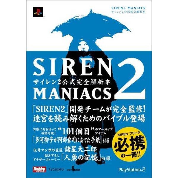 《送料無料》SIREN2 MANIACS サイレン2公式完全解析本 書籍