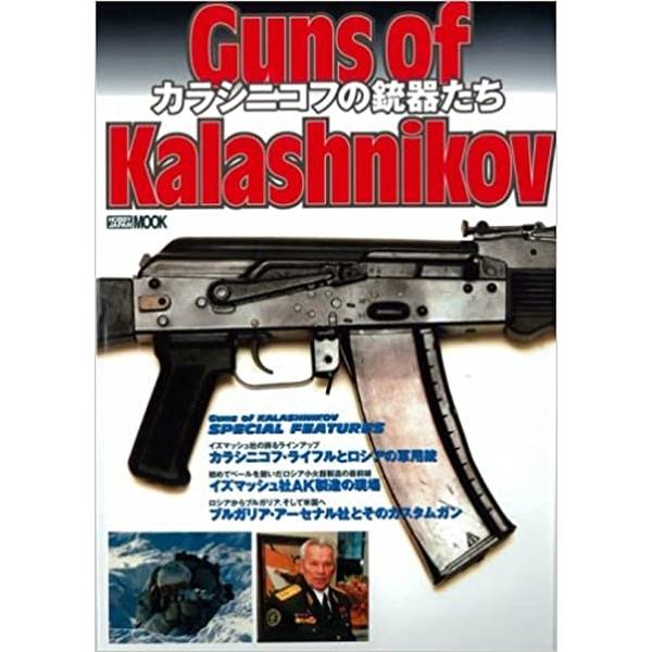 《送料無料》Guns of Kalashnikov カラシニコフの銃器たち 書籍