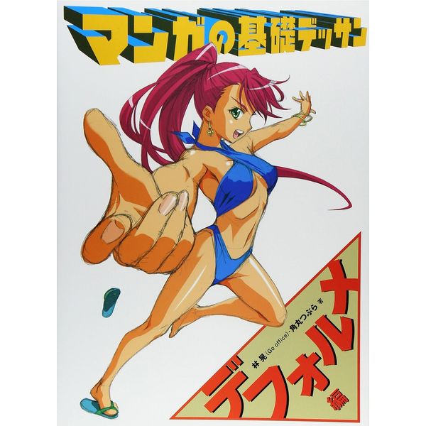 《送料無料》マンガの基礎デッサン デフォルメ編 書籍