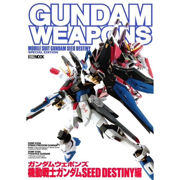 《送料無料》ガンダムウェポンズ 機動戦士ガンダムSEED DESTINEY編 書籍