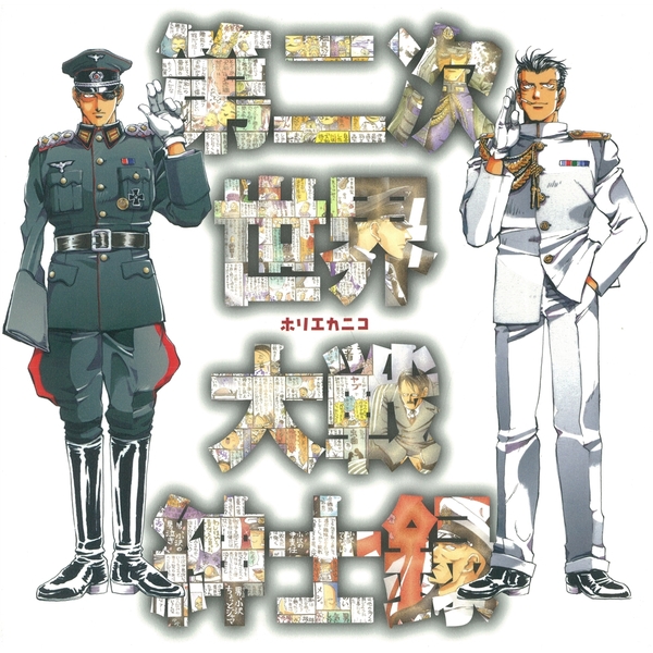 《送料無料》第二次世界大戦紳士録 書籍 
