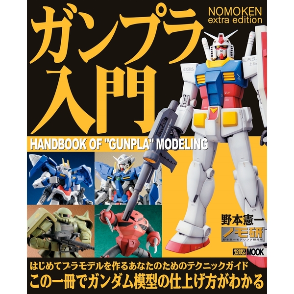 《送料無料》NOMOKEN ExtraEditionガンプラ入門 書籍