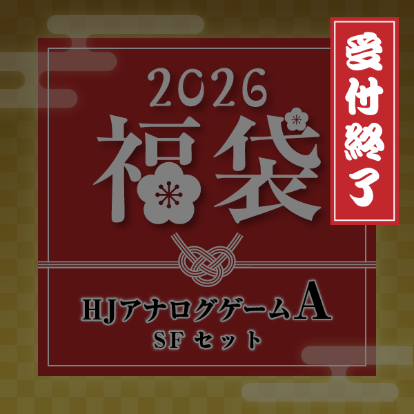 【2026年新春福袋】HJアナログゲーム福袋 Aセット -SFセット-