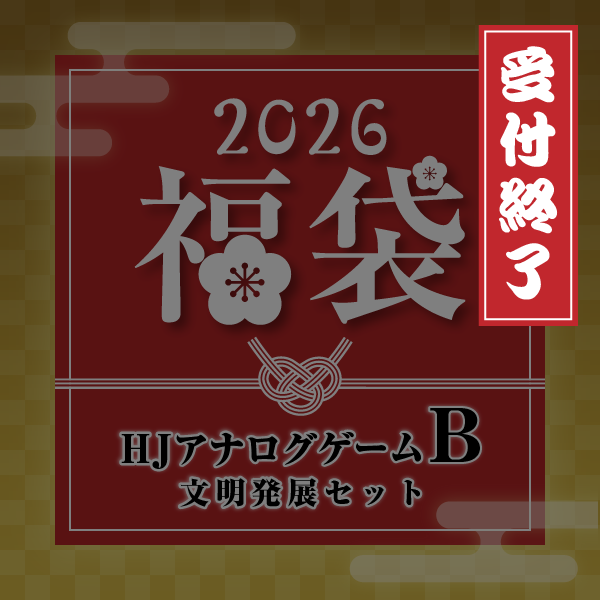 【2026年新春福袋】HJアナログゲーム福袋 Bセット -文明発展セット-