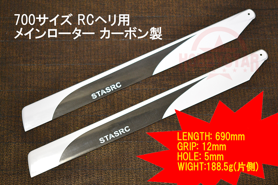 ヘリコプターメインローター 700サイズ RCヘリコプター用 カーボン製 メインローター 690mm