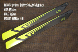 1ST 700サイズ RCヘリコプター用 メインローター カーボン製 690mm 黒黄