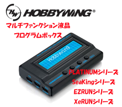 HOBBYWING マルチファンクション液晶プログラムボックス V2 PLATINUM SeaKing EZRUN XeRUNシリーズ用