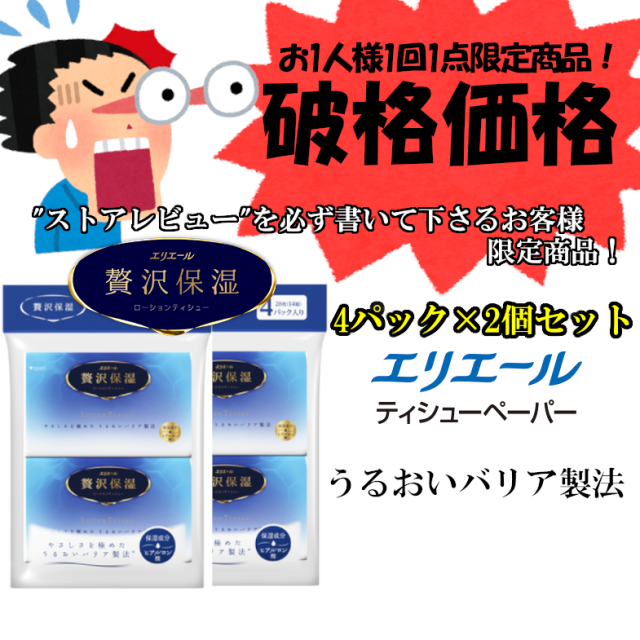【数量限定◎破格価格◎】"レビュー"を必ず書いてくれるお客様限定商品！　エリエール　贅沢保湿　ローションティシュー　ポケットティッシュ　大王製紙
