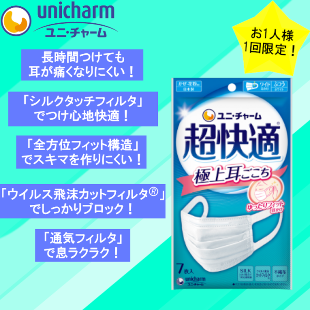 【おひとり様一回１点+レビューを書いていただける方限定！】超快適マスク極上耳ごこち　ふつうサイズ　7枚入り　unicharm ユニ・チャーム