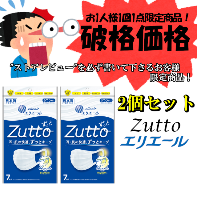 【数量限定◎破格価格◎】"レビュー"を必ず書いてくれるお客様限定商品！ ハイパーブロックマスクZutto ふつうサイズ 7枚入り 2個セット エリエール