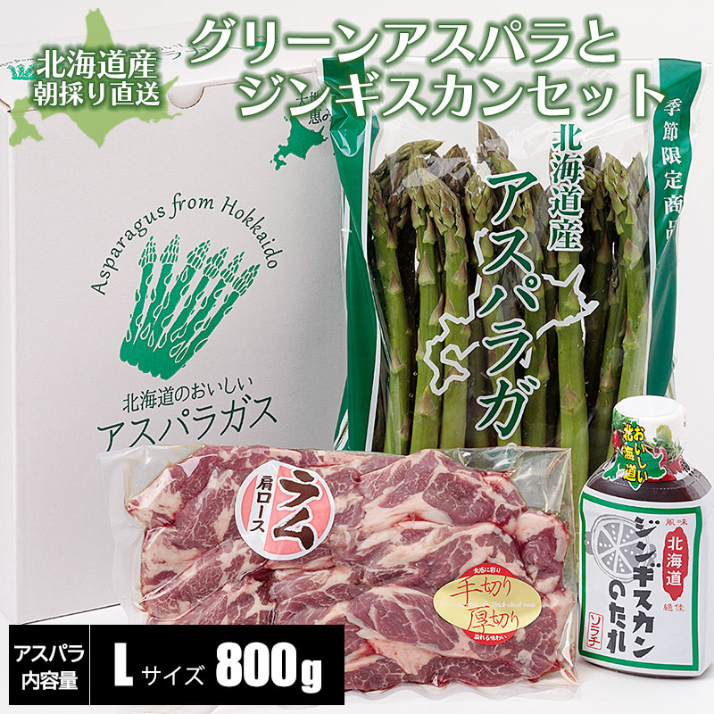 アスパラガスとジンギスカンセット