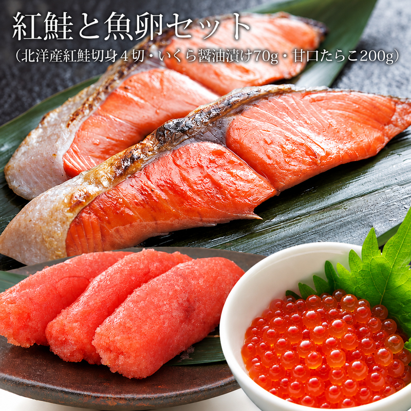 紅鮭と魚卵セット（紅鮭切身４切・いくら醤油漬け 70g・たらこ200g）