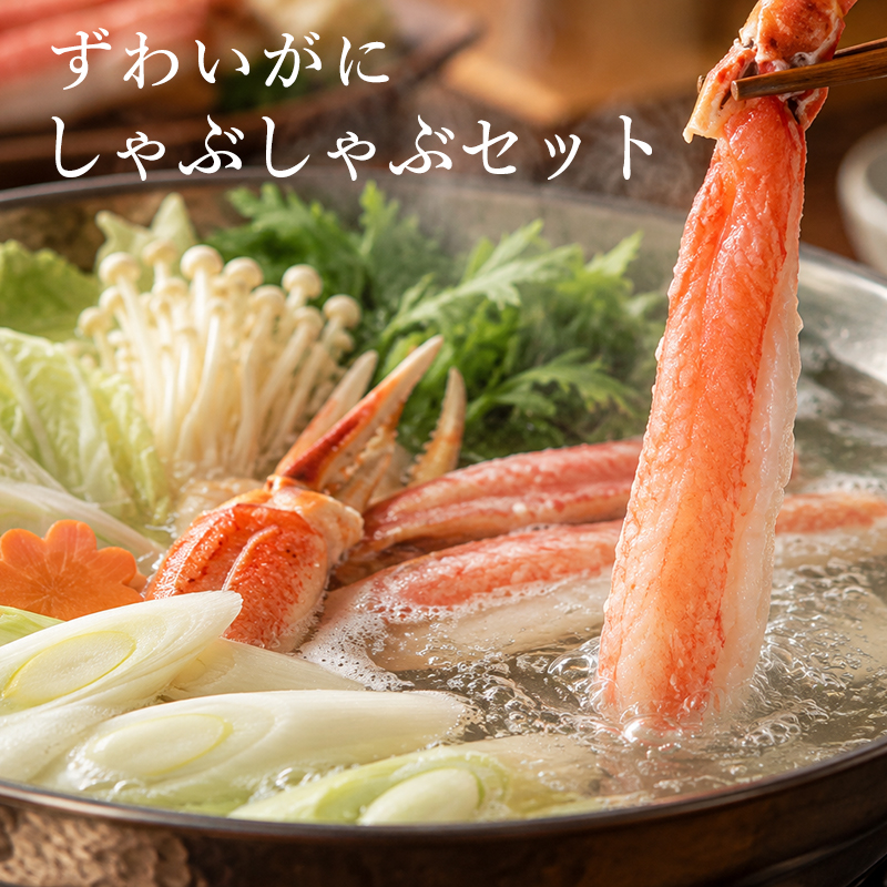 【予約】カニしゃぶ 600g ズワイガニ かにしゃぶセット 生ずわいがに 蟹しゃぶ ポーション 肩肉 爪肉 しゃぶしゃぶ用 たれ付き 冷凍 海鮮 ギフト 11月中旬発送予定