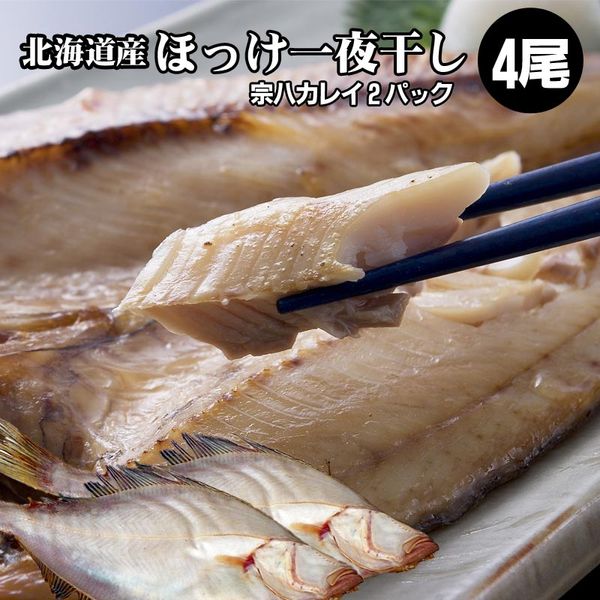 北海道産開きほっけ一夜干し4枚 宗八かれい一夜干し2袋