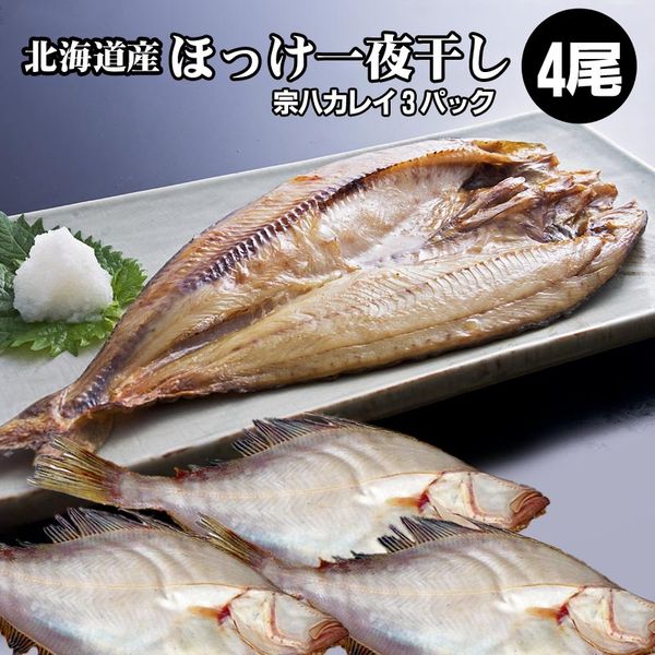 北海道産開きほっけ一夜干し4枚 宗八かれい一夜干し3袋
