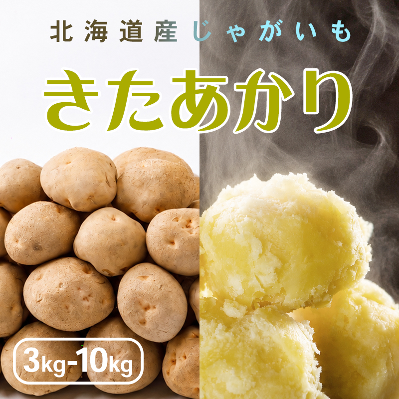 【予約】 新じゃがいも きたあかり 3kg 5kg 10kg 北海産 ジャガイモ 【TV放送 マツコの知らない世界 ♪】 10月上旬より予約順発送予定