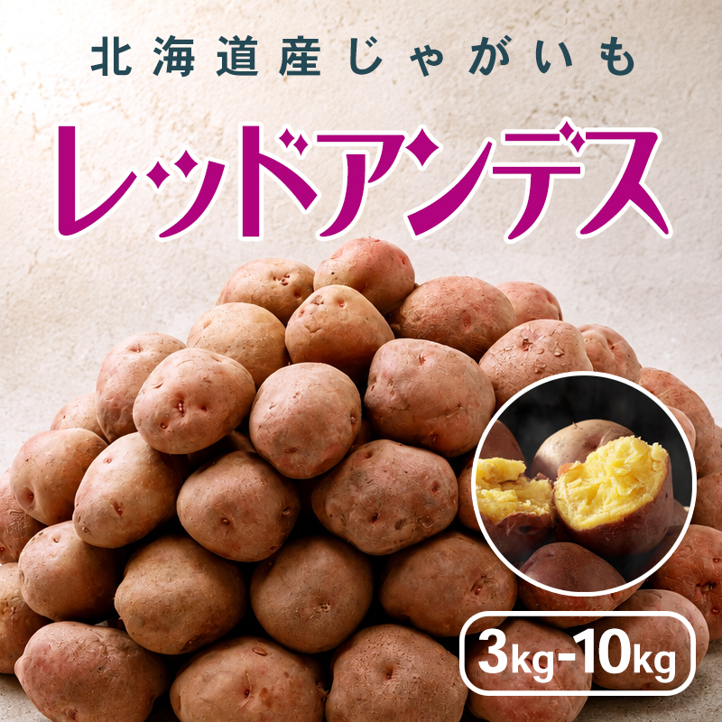 【予約】新じゃがいも レッドアンデス 3kg 5kg 10kg 北海道産 ジャガイモ 11月中旬より予約順発送