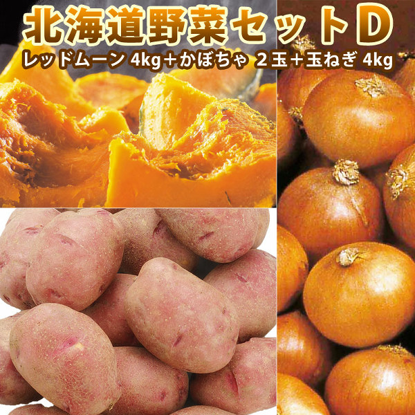 北海道野菜セットD（レッドムーン 4kg 南瓜2玉 玉葱4kg）