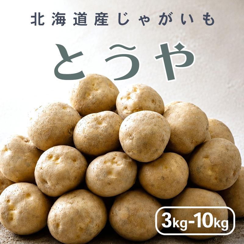 【予約】新じゃがいも とうや （正品・ LM/L/2L混）3kg/5kg/10kg 北海道産 ジャガイモ 10月上旬より予約順発送予定