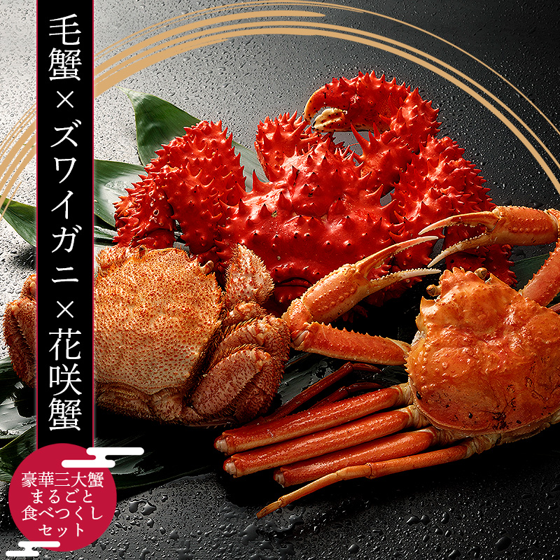 豪華三大蟹まるごと食べつくしセット（毛蟹330g1尾＋ズワイガニ570g1尾＋花咲ガニ800g前後1尾）蟹 カニ カニセット 海鮮 セット