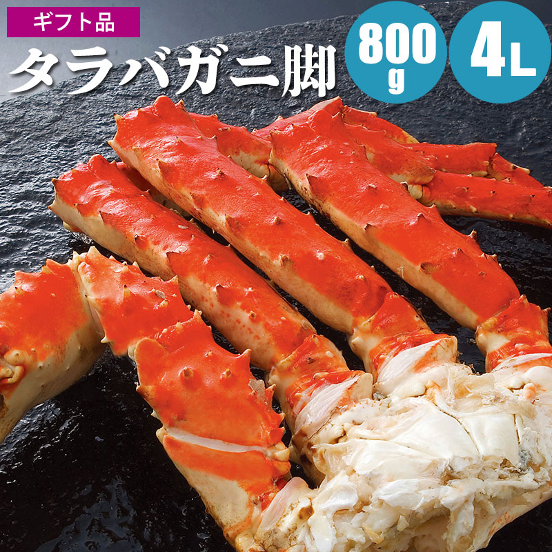 厳選タラバガニ足 800g 4L