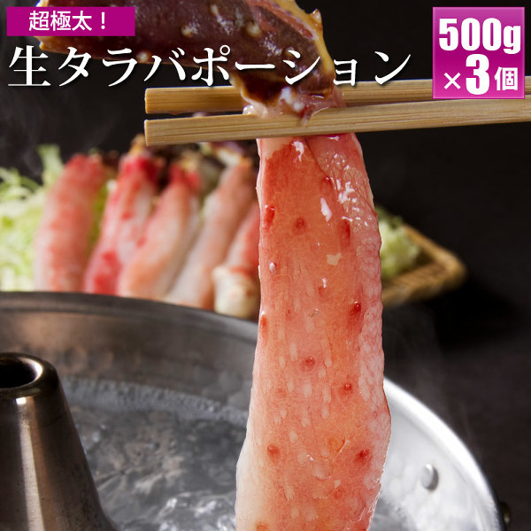 極太かにしゃぶ タラバガニポーション500g×3個 かにしゃぶ お