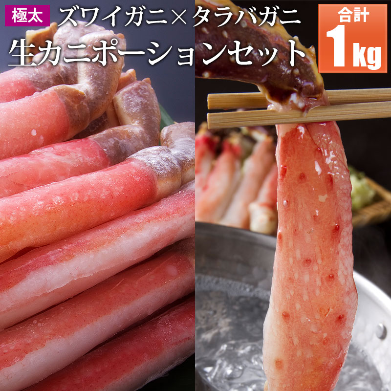 極太かにしゃぶ カニポーション タラバ500g×1個 ズワイ500g×1個
