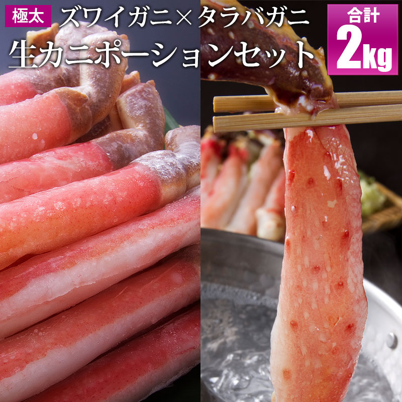 タラバ2kg☆ズワイガニポーション(500g)×2