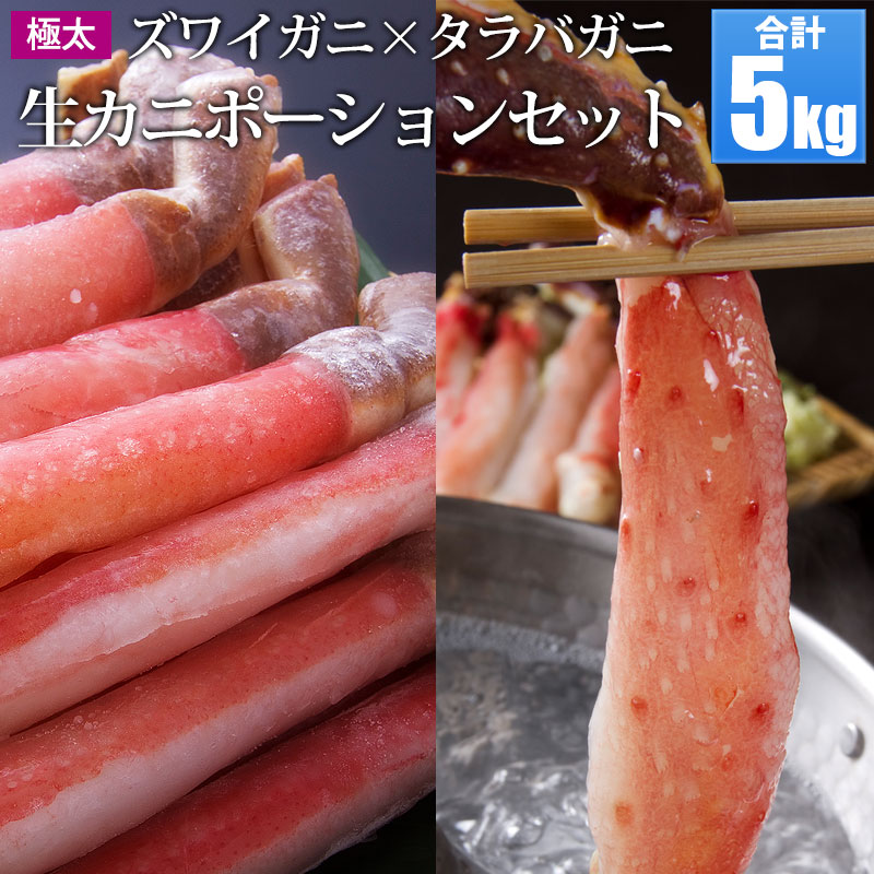 極太かにしゃぶ カニポーション タラバ500g 5個 ズワイ500g 5個 かにしゃぶ 蟹しゃぶ通販