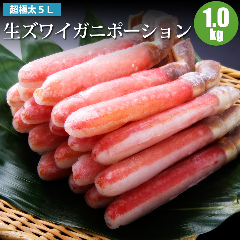 生ズワイガニポーション 5L かにしゃぶ 1kg ずわい蟹