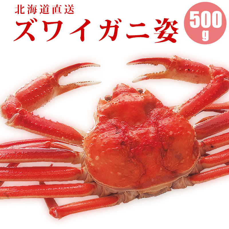 ズワイガニ姿500g