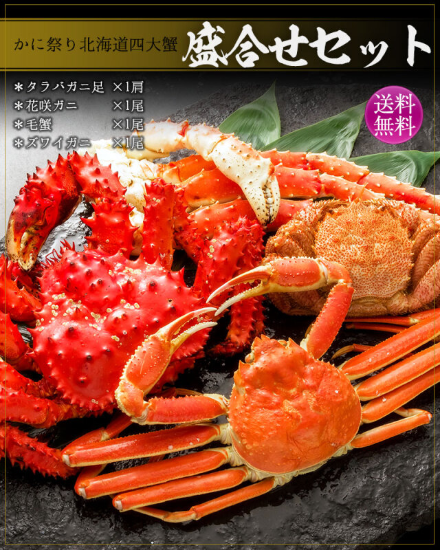 かに祭り 北海道四大蟹 盛合せセット タラバガニ ズワイガニ 毛ガニ
