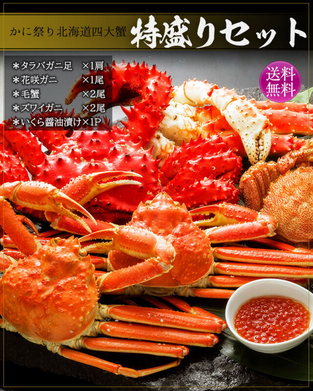 北海道四大蟹 特盛りセット タラバ蟹 ズワイ蟹 毛蟹 花咲蟹 蟹