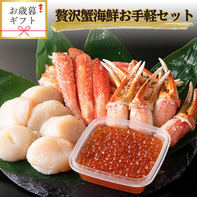 お歳暮ギフト】贅沢蟹海鮮お手軽セット