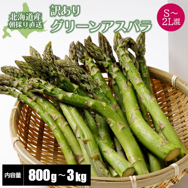 訳ありグリーンアスパラガス