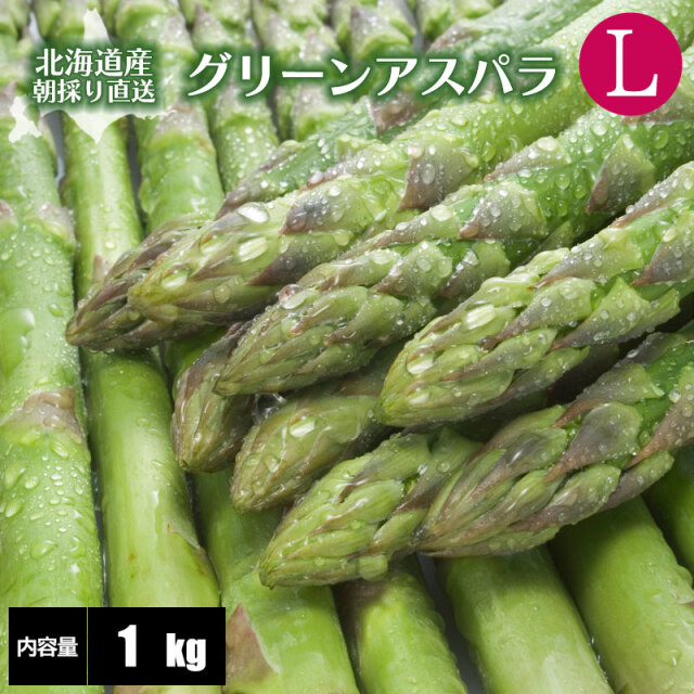 グリーンアスパラガス