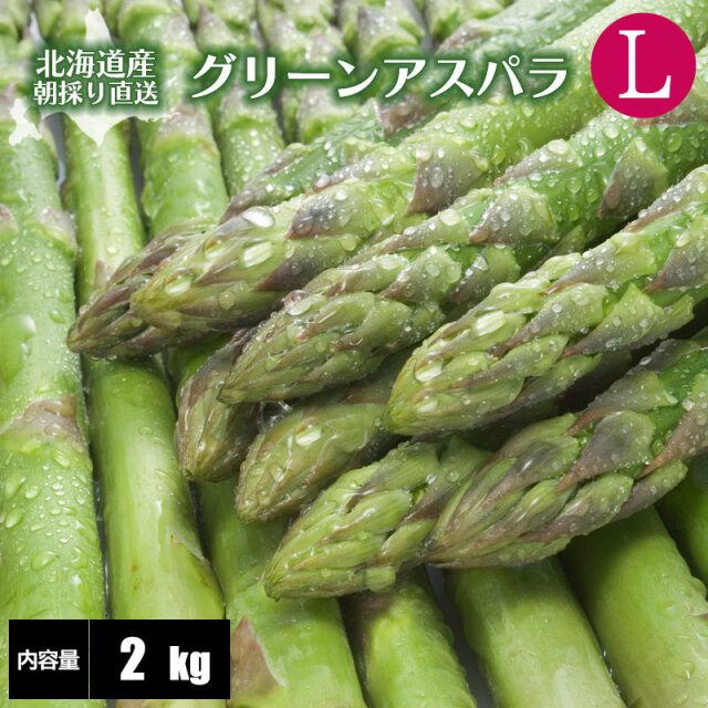 アスパラガス 北海道 お取り寄せ