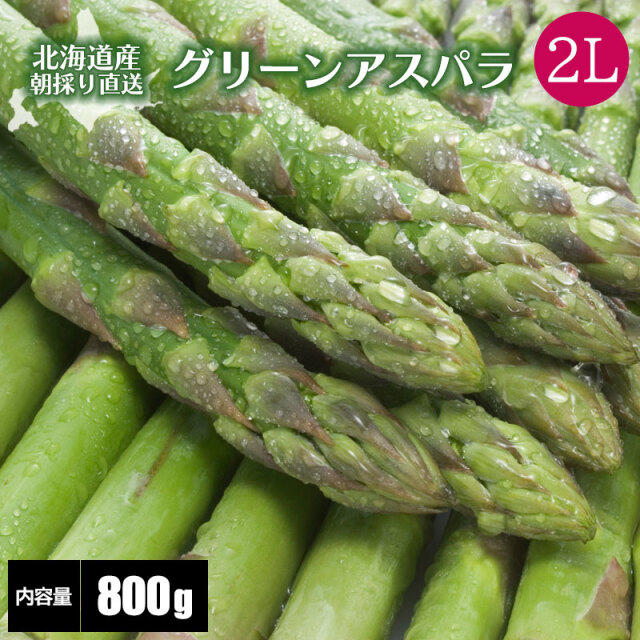 グリーンアスパラガス 2Lサイズ 通販 ギフト 送料無料