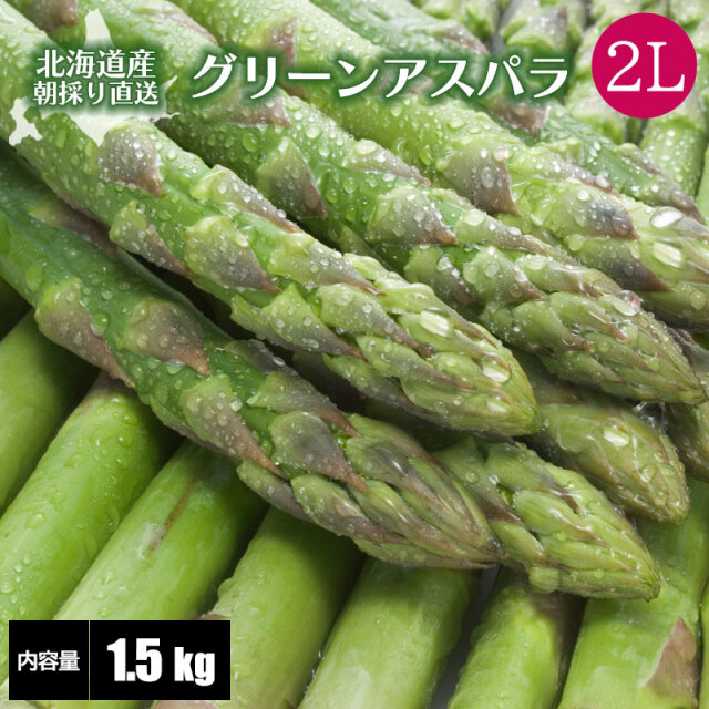 グリーンアスパラガス 2Lサイズ 通販 ギフト 送料無料