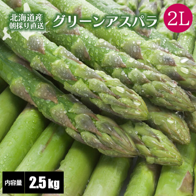 グリーンアスパラガス 2Lサイズ 通販 ギフト 送料無料