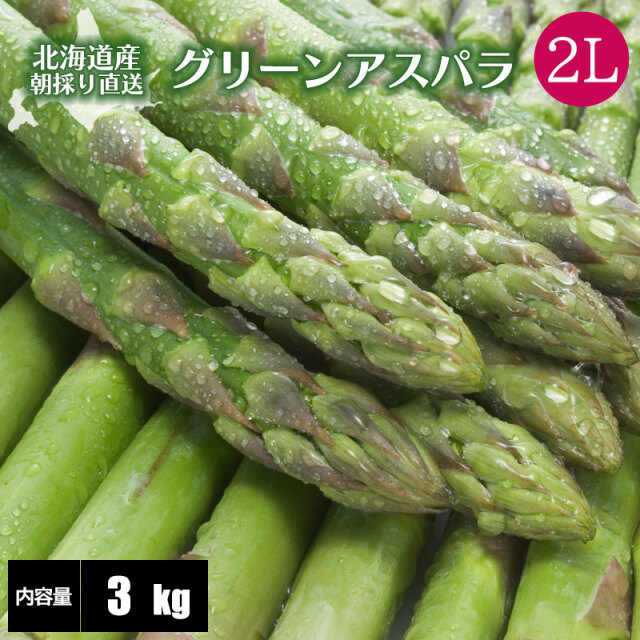 グリーンアスパラガス 2Lサイズ 通販 ギフト 送料無料 グリーンアスパラガス 2Lサイズ 通販 ギフト 送料無料