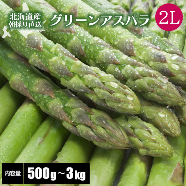 グリーンアスパラガス 2Lサイズ 通販 ギフト 送料無料
