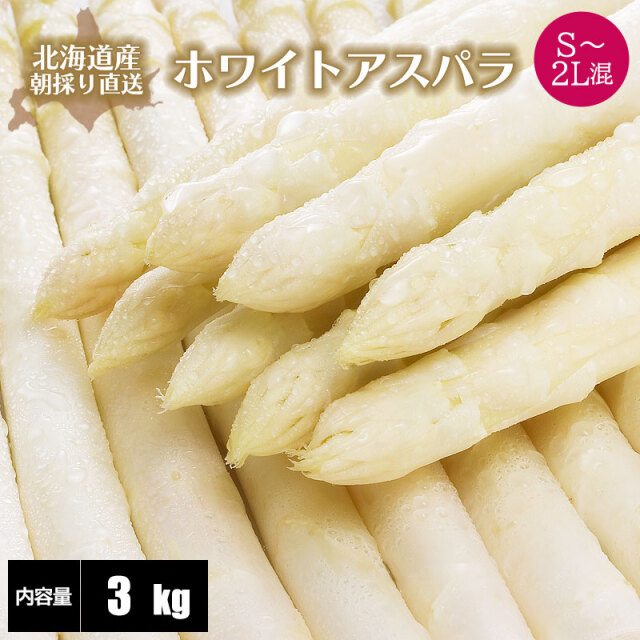 ホワイトアスパラガス ギフト