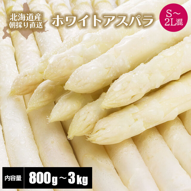 ホワイトアスパラ