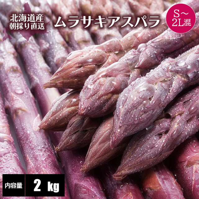 紫アスパラガス S〜2L混 ギフト 通販
