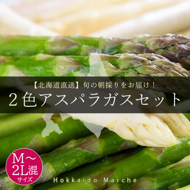 ２色アスパラガス