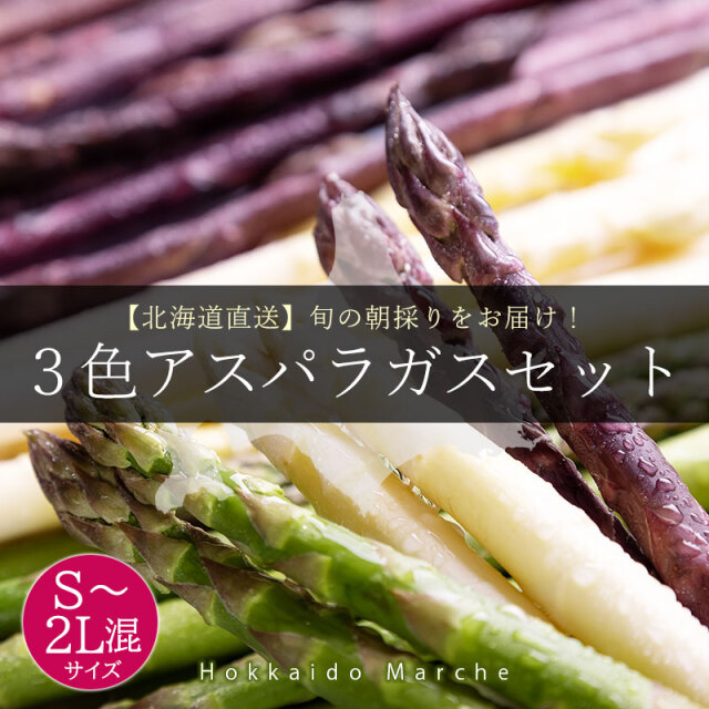 ３色アスパラガスセット