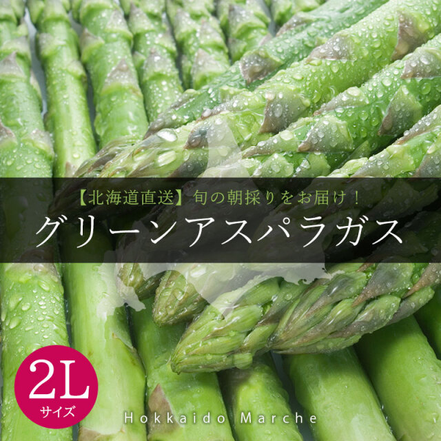 グリーンアスパラガス