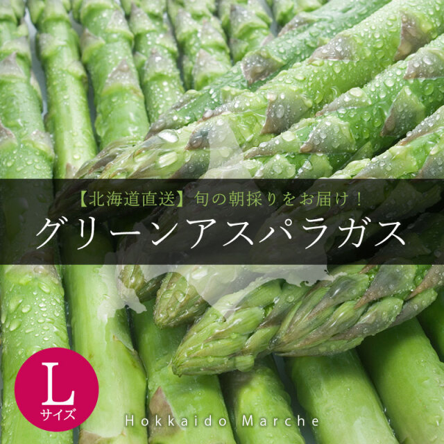 グリーンアスパラガス